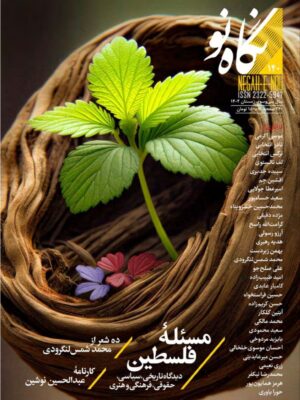 خرید مجله نگاه نو شماره 140 زمستان 1402