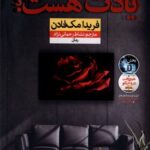 خرید کتاب یادت هست اثر فریدا مک فادن نشر نون