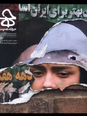 خرید مجله حرفه هنرمند شماره 82 زمستان 1402