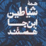 خرید کتاب همه شیاطین این جا هستند اثر لوئیس پنی نشر افق بی پایان