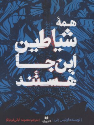 خرید کتاب همه شیاطین این جا هستند اثر لوئیس پنی نشر افق بی پایان