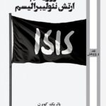 خرید کتاب تروریسم ارتش نئولیبرالیسم اثر پاتریک کوبرن نشر روزآمد