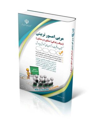 خرید کتاب آزمون استخدامی مربی امور تربیتی (سبک زندگی مشاوره و مشاور)