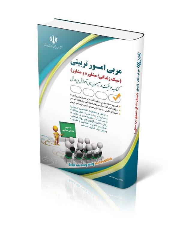 خرید کتاب آزمون استخدامی مربی امور تربیتی (سبک زندگی مشاوره و مشاور)