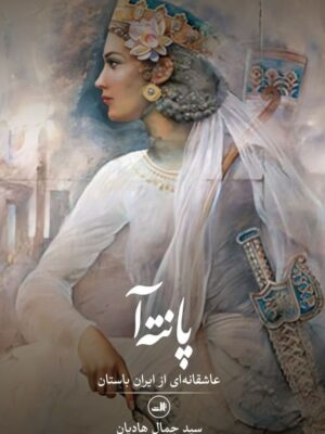 خرید کتاب پانته آ (عاشقانه ای از ایران باستان) اثر سید جمال هادیان نشر ثالث