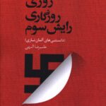 خرید کتاب روزی روزگاری رایش سوم اثر علیرضا الهی نشر دیباچه