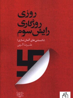 خرید کتاب روزی روزگاری رایش سوم اثر علیرضا الهی نشر دیباچه