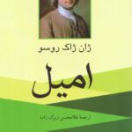 خرید کتاب امیل اثر ژان ژاک روسو ترجمه غلامحسین زیرک زاده نشر ناهید