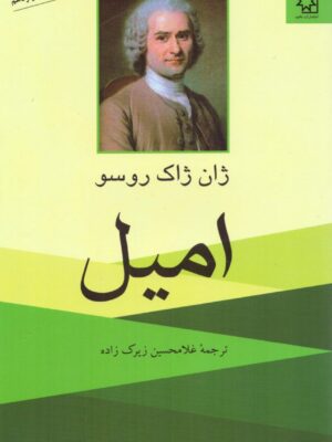 خرید کتاب امیل اثر ژان ژاک روسو ترجمه غلامحسین زیرک زاده نشر ناهید