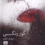 خرید کتاب کور رنگی اثر شهریار نظری نشر فرهامه