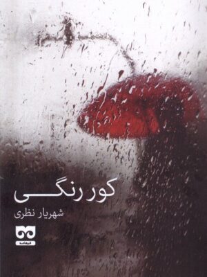 خرید کتاب کور رنگی اثر شهریار نظری نشر فرهامه