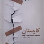 خرید کتاب مجموعه داستان های کوتاه کارستان اثر شهریار نظری نشر فرهامه