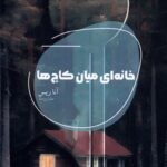 خرید کتاب خانه ای میان کاج ها اثر آنا ریس نشر شالگردن