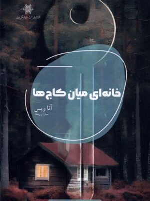 خرید کتاب خانه ای میان کاج ها اثر آنا ریس نشر شالگردن