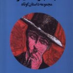 خرید کتاب مجموعه داستان کوتاه به عبارت دیگر اثر شهریار نظری نشر فرهامه
