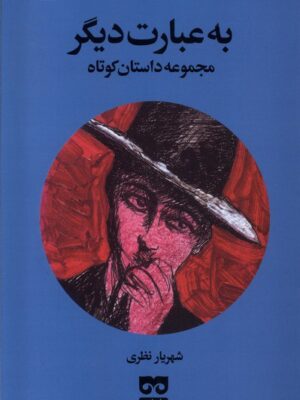خرید کتاب مجموعه داستان کوتاه به عبارت دیگر اثر شهریار نظری نشر فرهامه