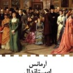 خرید کتاب آرمانس اثر استاندال ترجمه مریم اکرمی فرد نشر نیماژ