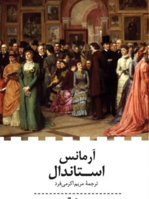 خرید کتاب آرمانس اثر استاندال ترجمه مریم اکرمی فرد نشر نیماژ