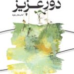 خرید کتاب دور عزیز اثر فاطمه معیا نشر ستاک