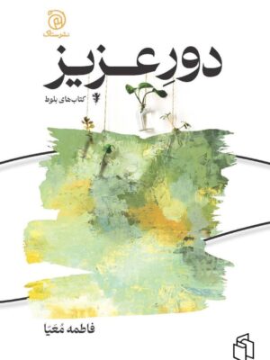 خرید کتاب دور عزیز اثر فاطمه معیا نشر ستاک