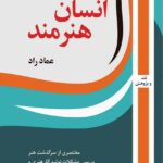 خرید کتاب انسان هنرمند اثر عماد راد (مختصری از سرگذشت هنر) نشر روزآمد