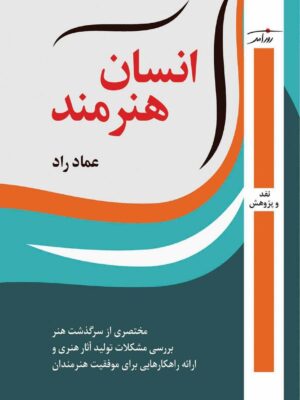 خرید کتاب انسان هنرمند اثر عماد راد (مختصری از سرگذشت هنر) نشر روزآمد