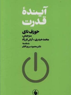 خرید کتاب آینده قدرت اثر جوزف نای نشر فرزان روز