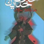 خرید کتاب اخلاق خدایان اثر عبدالکریم سروش نشر طرح نو