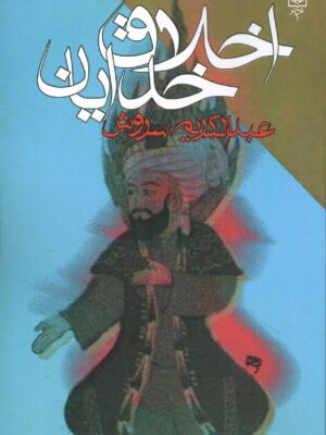 خرید کتاب اخلاق خدایان اثر عبدالکریم سروش نشر طرح نو