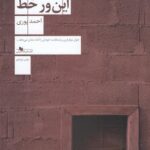 خرید کتاب دو قدم این ور خط اثر احمد پوری نشر چشمه