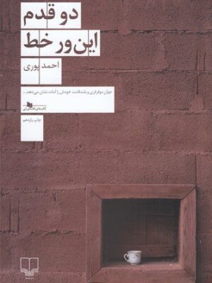 خرید کتاب دو قدم این ور خط اثر احمد پوری نشر چشمه