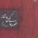 خرید کتاب منظومه های کهن عاشقانه از آغاز تا قرن ششم اثر مرتضی هاشمی