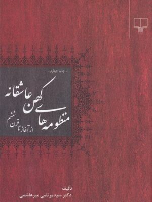 خرید کتاب منظومه های کهن عاشقانه از آغاز تا قرن ششم اثر مرتضی هاشمی