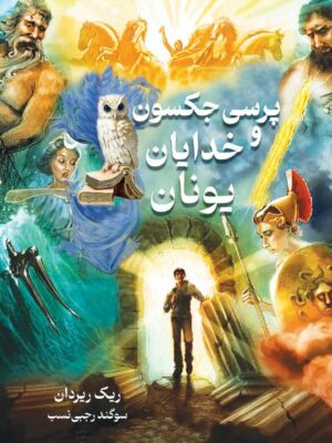 خرید کتاب پرسی جکسون و خدایان یونان اثر ریک ریردان نشر بهنام