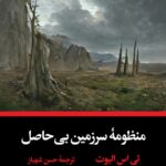 خرید کتاب منظومه سرزمین بی حاصل اثر تی اس الیوت نشر نگاه
