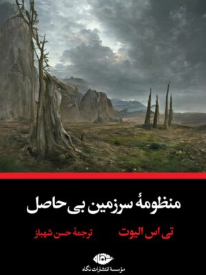 خرید کتاب منظومه سرزمین بی حاصل اثر تی اس الیوت نشر نگاه
