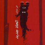 خرید کتاب الحاد جدید اثر علی شهبازی (چهره ها دیدگاه ها و نقدها)