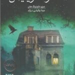 خرید کتاب عمارت ویلیس اثر مری داونینگ هان نشر هیرمند