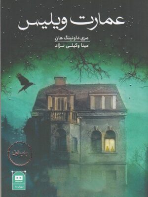 خرید کتاب عمارت ویلیس اثر مری داونینگ هان نشر هیرمند