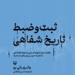 خرید کتاب ثبت و ضبط تاریخ شفاهی اثر والری رالی یو نشر سوره مهر