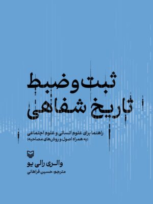 خرید کتاب ثبت و ضبط تاریخ شفاهی اثر والری رالی یو نشر سوره مهر