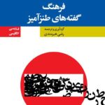 خرید کتاب فرهنگ گفته های طنزآمیز اثر رضی هیرمندی نشر فرهنگ معاصر
