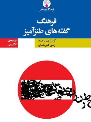 خرید کتاب فرهنگ گفته های طنزآمیز اثر رضی هیرمندی نشر فرهنگ معاصر