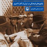 خرید کتاب کافه های روشنفکری اثر احمد راسخی لنگرودی نشر مروارید