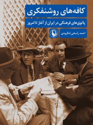 خرید کتاب کافه های روشنفکری اثر احمد راسخی لنگرودی نشر مروارید