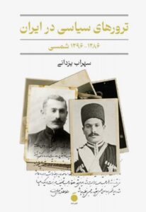 خرید کتاب ترورهای سیاسی در ایران اثر سهراب یزدانی نشر مد