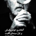 خرید کتاب آلخاندرو خودوروفسکی بر فراز سینمای اقلیت اثر محمد بزرگ