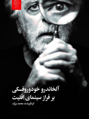 خرید کتاب آلخاندرو خودوروفسکی بر فراز سینمای اقلیت اثر محمد بزرگ