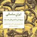 خرید کتاب ایران ساسانی و پیوندش با تمدن های همسایه اثر دکتر تورج دریایی