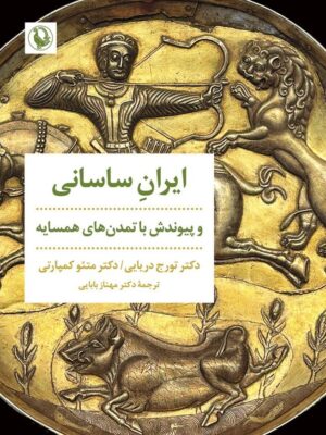 خرید کتاب ایران ساسانی و پیوندش با تمدن های همسایه اثر دکتر تورج دریایی